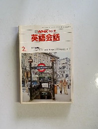 NHKラジオ 英語会話　2月号