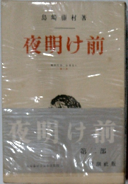 夜掛け前　第二部　