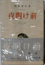 夜掛け前　第二部　