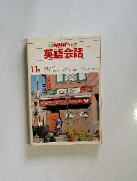 NHK ラジオ 英語会話　11月号