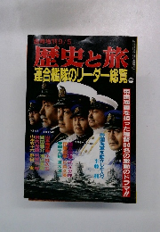 連合艦隊のリーダー総覧 歴史と旅 榎本武揚 東郷平八郎 山本五十六