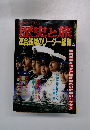 連合艦隊のリーダー総覧 歴史と旅 榎本武揚 東郷平八郎 山本五十六