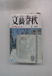 文藝春秋　天皇陛下のカルテ　十一月号