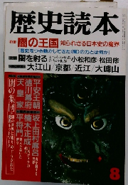 歴史読本　8　特集 闇の王国 知られざる日本史の魔界