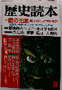 歴史読本　8　特集 闇の王国 知られざる日本史の魔界