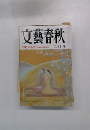 文藝春秋　驕りの代償 日米自動車戦争の教訓 二月号　
