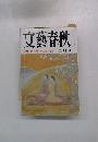 文藝春秋　驕りの代償 日米自動車戦争の教訓 二月号　