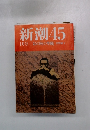 新潮45　1月号　私の死の準備　