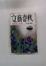 文藝春秋　5月　「脳戦争」の内幕