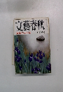 文藝春秋　5月　「脳戦争」の内幕