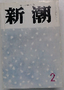 新潮　2