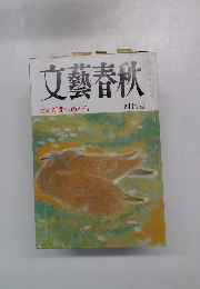 文藝春秋 特集 新聞への不信 四月号