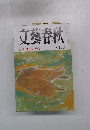 文藝春秋 特集 新聞への不信 四月号