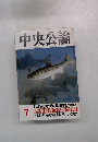 中央公論7