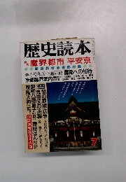 歴史読本　魔界都市 平安京　