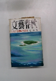 文藝春秋　管理職の性生活　七月号