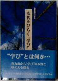 次代をひらく〝学び