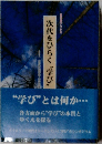 次代をひらく〝学び