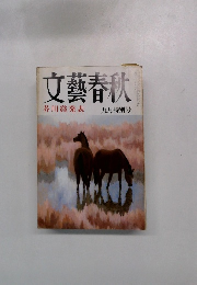 文藝春秋　九月