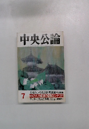 中央公論 7