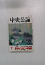 中央公論 7