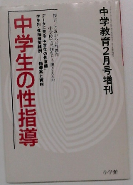 中学生の性指導
