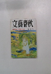 文藝春秋　大橋代議士の告発第二弹　七月号