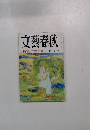 文藝春秋　大橋代議士の告発第二弹　七月号