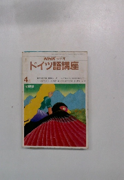 NHKラジオ　ドイツ語講座