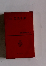 林芙美子集　日本文學全集 67