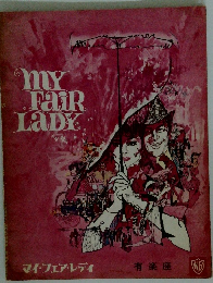 MY　Fair　LADY　