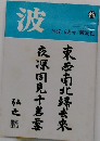 波　1987年8月号