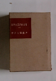 世界文豪名作全集 別巻