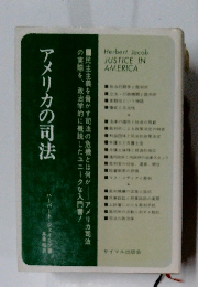 アメリカの司法