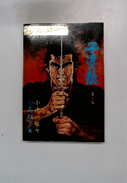 子連れ狼　第７集　漫画アクションコミックス