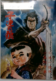 子連れ狼　Vol5　1972