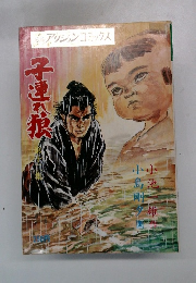 アクションコミックス　子連狼