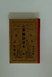小學園語讀本　一