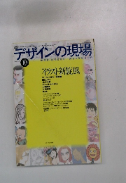 デザインの現場　1990年10月号