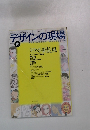 デザインの現場　1990年10月号