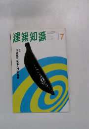 建築知識7July 1997