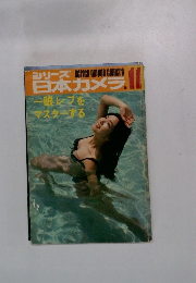 シリーズ日本カメラ　No.11