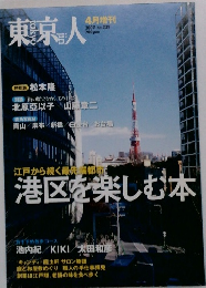 東京人　2007年4月号