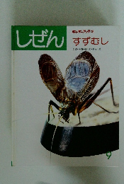 しぜん　9　すずむし　