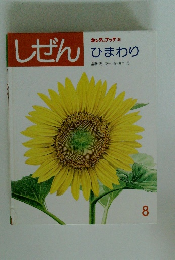 しぜん キンダーブック　8　ひまわり