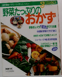 野菜たっぷりのおかず