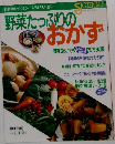 野菜たっぷりのおかず