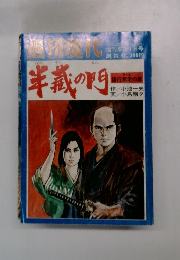半蔵の門　第5集　諸行無常の章　週刊現代昭和55年6月1日増刊号
