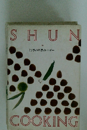 SHUN　旬 10月の料理カレンダー