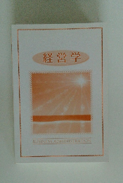経営学